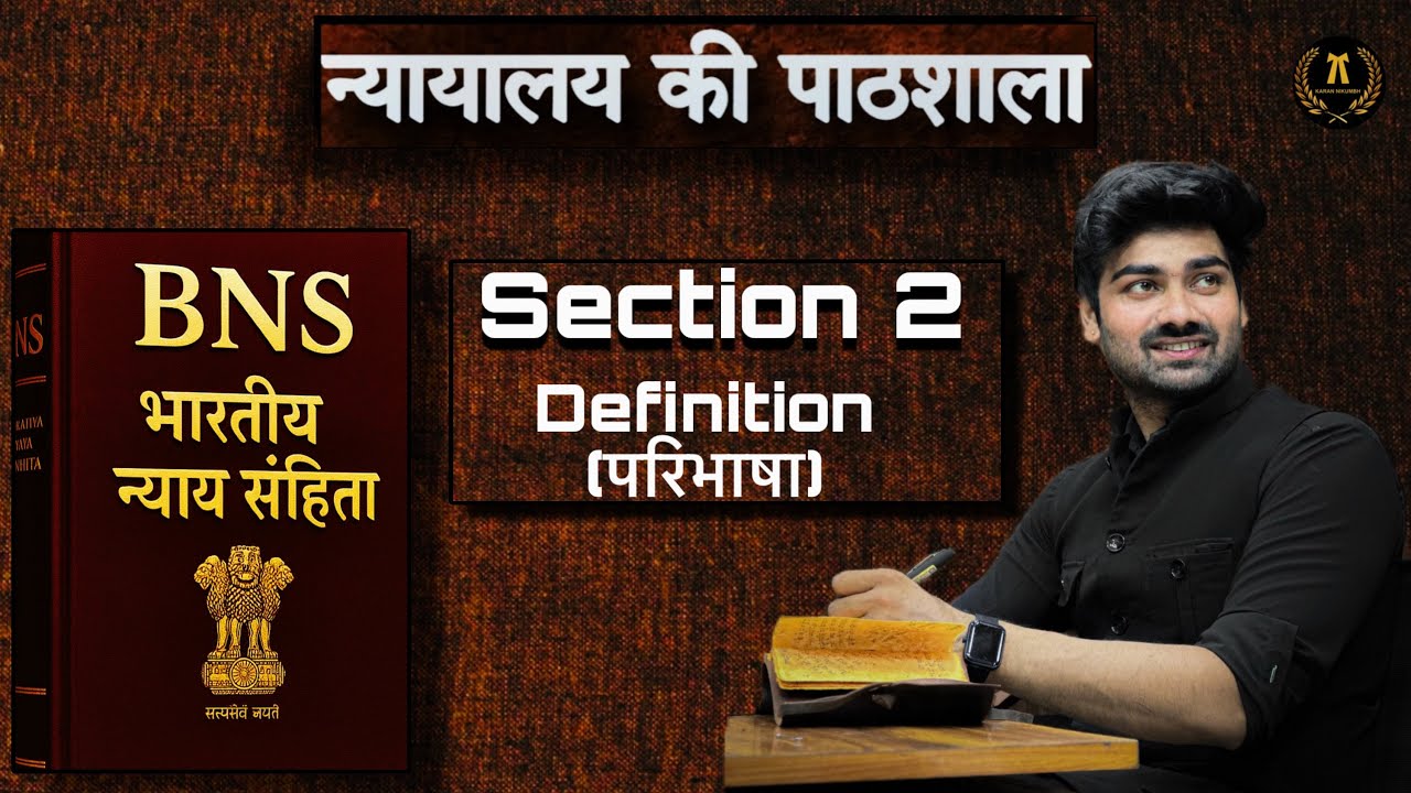 BNS Lecture | Chapter 1 | Section 2 | न्यायालय की पाठशाला - YouTube