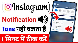 instagram notification sound on kaise kare || instagram notification sound problem Solve