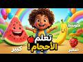 فين الفاكهه الكبيرة و الصغيره مفهوم الاحجام أغنية الفاكهة للأطفال تعلم الأحجام بسهولة 