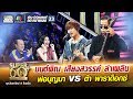 มนต์พิณ เสียงสวรรค์ ลำเพลิน พ่อบุญมา VS ต้า พาราด็อกซ์ | SUPER 60+