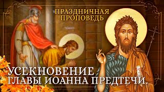 О. Владимир Головин. Праздничная проповедь в день Усекновения главы Иоанна Предтечи!