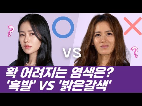   머리 염색 흑발 Vs 밝은 갈색 나에게 어울리는 색 안 늙어보이려면