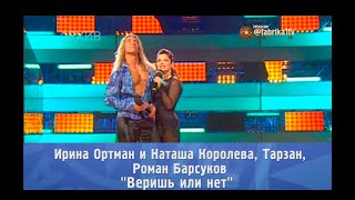 Наташа Королева, Тарзан и Ирина Ортман, Роман Барсуков - "Веришь или нет" [Фабрика звёзд-3]