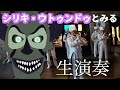 シリキ・ウトゥンドゥと一緒に見るマリタイムバンド