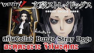 Identity V | สกิน Collab Bungo Stray Dogs อะคุตะงะวะ ริวโนะสุเกะ มาแล้ว!