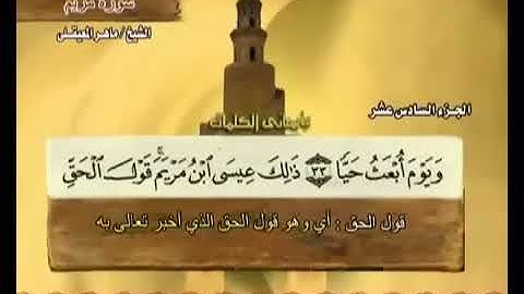 الجزء السادس عشر كامل - ماهر المعيقلي - القران الكريم