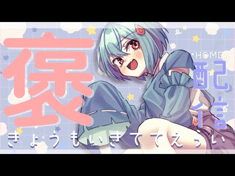 【#定期配信 】きょうもいきててえらいのです＃64【＃火ノ乃たま/＃Vtuber】