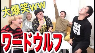 ワードウルフを３０秒でやったら盛り上がり過ぎた！！【負けたらデスソース】