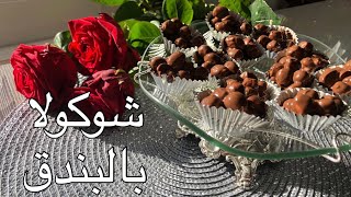 شوكولا ,العيد بالبندق سريعة بدون تعب .. من حلب الاصيل