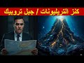 عاجل الكنز النووي الذي ينام عليه المغرب جبل تروبيك يساوي تريليونات الدولارات ويرعب الجيران 