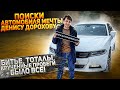 Dodge Charger AWD. Помогли купить автомобиль мечты!