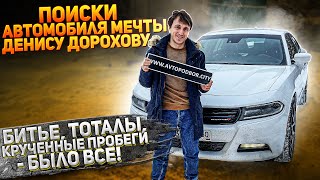 Денис Дорохов - помогли купить автомобиль мечты! Dodge charger AWD