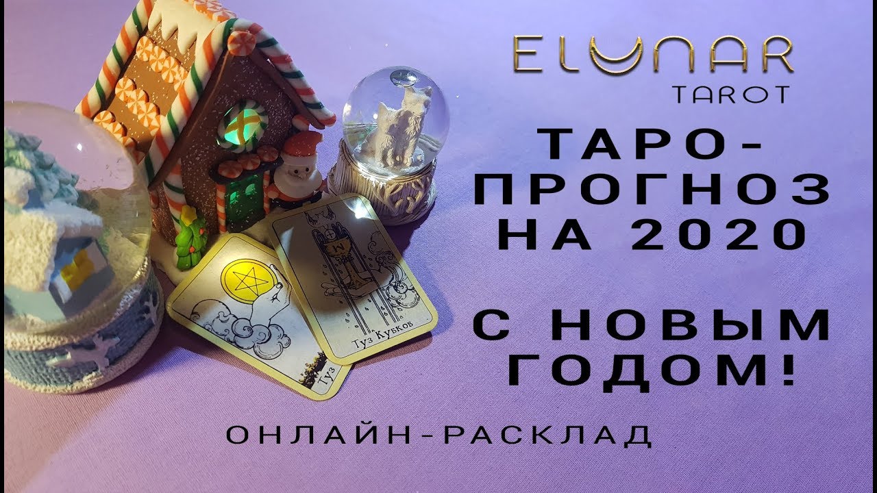 Таро На Новый Год 2022 Онлайн