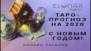 ТАРО - ПРОГНОЗ НА 2020 ГОД: ЧТО МЕНЯ ЖДЕТ В НОВОМ ГОДУ? - Расклад Таро, Гадание онлайн - Элунар