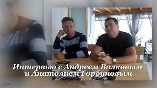 Интервью с Андреем Волковым (1-й директор гр. Рок-Острова) и Анатолием Горбуновым (ударные, клавиши)