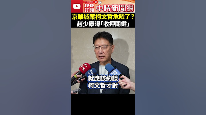 京華城案柯文哲危險了？　趙少康曝「收押關鍵」 @ChinaTimes #shorts #趙少康 #柯文哲 #京華城 #沈慶京 #羈押 #約談 #檢調