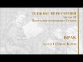 Брак. Основы вероучения-18. Иерей Георгий Канча