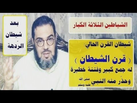 قرن الشيطان أحد الشياطين الثلاثة الكبار بعد شيطان الردهة