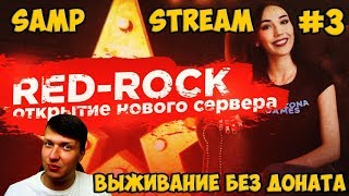 🔴ARIZONA RP RED ROCK SAMP СТРИМ БЫВШИЙ ЗГА ВЫЖИВАНИЕ БЕЗ ДОНАТА #3🔴