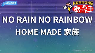 【カラオケ】NO RAIN NO RAINBOW/HOME MADE 家族