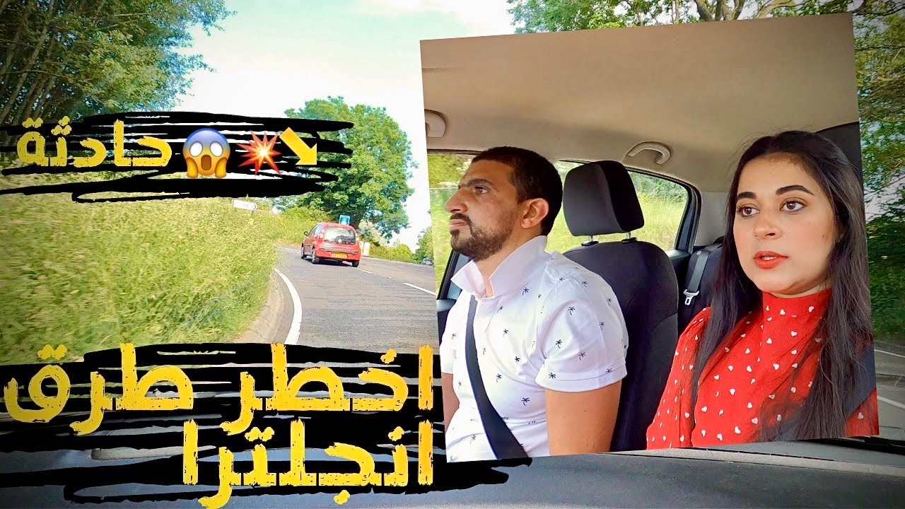 اخطر طرق انجلترا🚫 !! كنا هنعمل حادث رهيييب