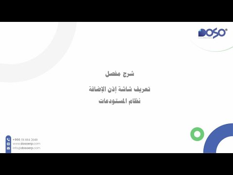 شرح اذن الاضافة المستودعات نظام دوسو اللهجة المصري