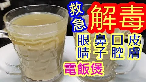 解毒绿豆水🙏电饭煲 绿豆汤💪眼鼻 感到热气必饮🥃 空气中毒 食物中毒 利尿 排清体内毒素☠️对喉咙伤害 吸入毒气 敏感咳嗽 热肿 痘疮斑疹Mung bean soup ♦️Rice cooker♦️ - 天天要闻