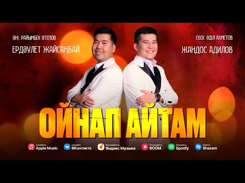 Ердаулет Жайсанбай & Жандос Адилов — Ойнап айтам Жана хит (official audio)