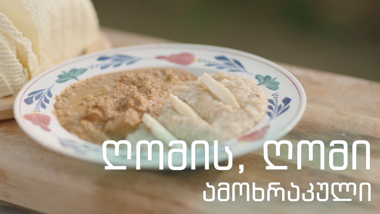 ღომის ღომი და გურული ამოხრაკული, მზადება ცეცხლზე, გურია…