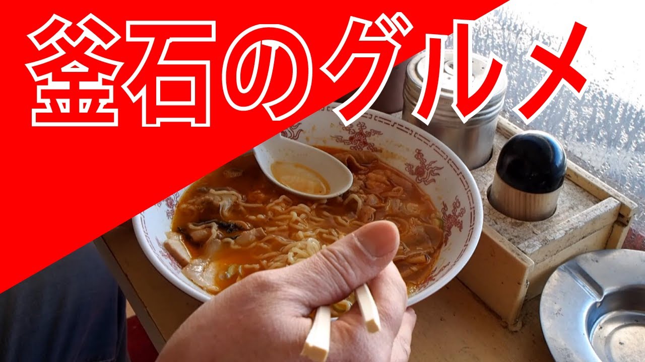 釜石のグルメ(釜石ラーメン、駅そば、奇跡の餃子）