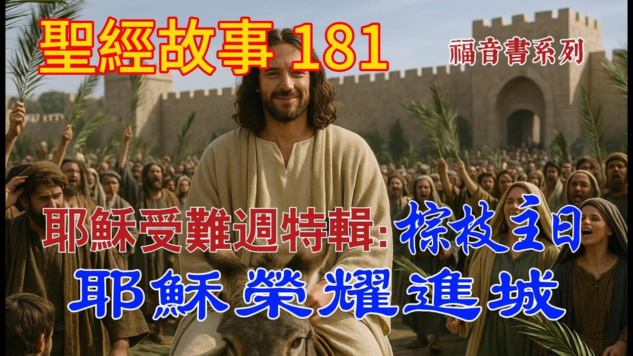 耶穌受難週特輯--棕枝主日:耶穌榮耀進城。棕枝主日揭開的神秘預言,沒人料到。 【#聖經故事/#圣经故事 第181期】 - YouTube