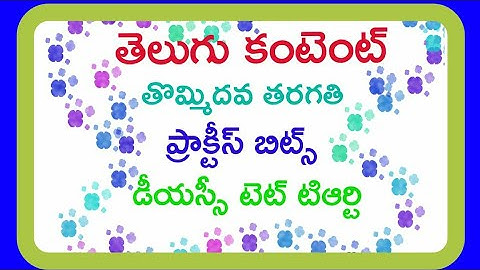 DSC 9TH CLASS TELUGU CONTENT IMP BITS FOR TGT TET TRT TPT