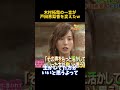 木村拓哉の一言が戸田恵梨香を変えたw #funny #お笑い #木村拓哉 #戸田恵梨香