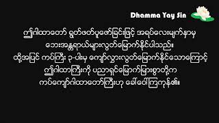 ကပ်ဆိုးမှကင်းဝေးစေသောသိရသ္မိံ ၀ါ ရှင်သူငယ်ပရိတ် ၀ါ ရန်ပုံခွင်းဂါထာတော်ကြီး (Thi Ya Tha Main Mantra)