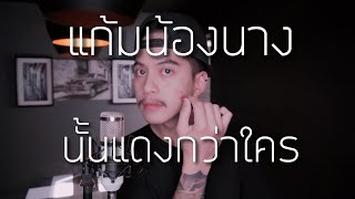 แก้มน้องนางนั้นเเดงกว่าใคร - เขียนไขและวานิช [ Acoustic Cover - Ham.PMN ]