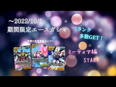 ～2022/10/6期間限定エースガシャで5ランクください！ ① 【SDガンダムオペレーションズ】