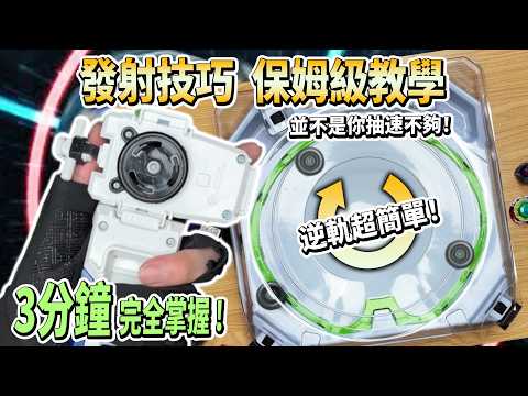 一下盤就自殺？90%新手都忽略的發射細節🔥戰鬥陀螺X 基礎篇 EP.1