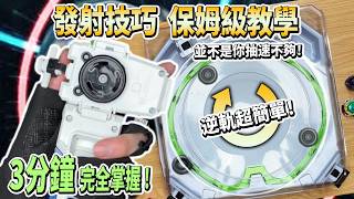 一下盤就自殺？90%新手都忽略的發射細節🔥戰鬥陀螺X 基礎篇 EP.1 screenshot 3