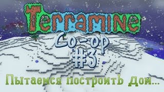 Terramine [co-op] #3: Пытаемся построить дом...