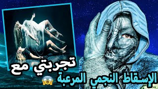 هاجمتني مخلوقات مرعبة | الإسقاط النجمي