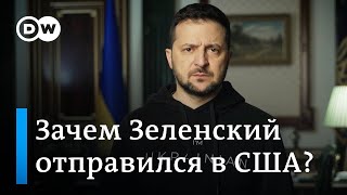 Зачем Зеленский отправился в Вашингтон?