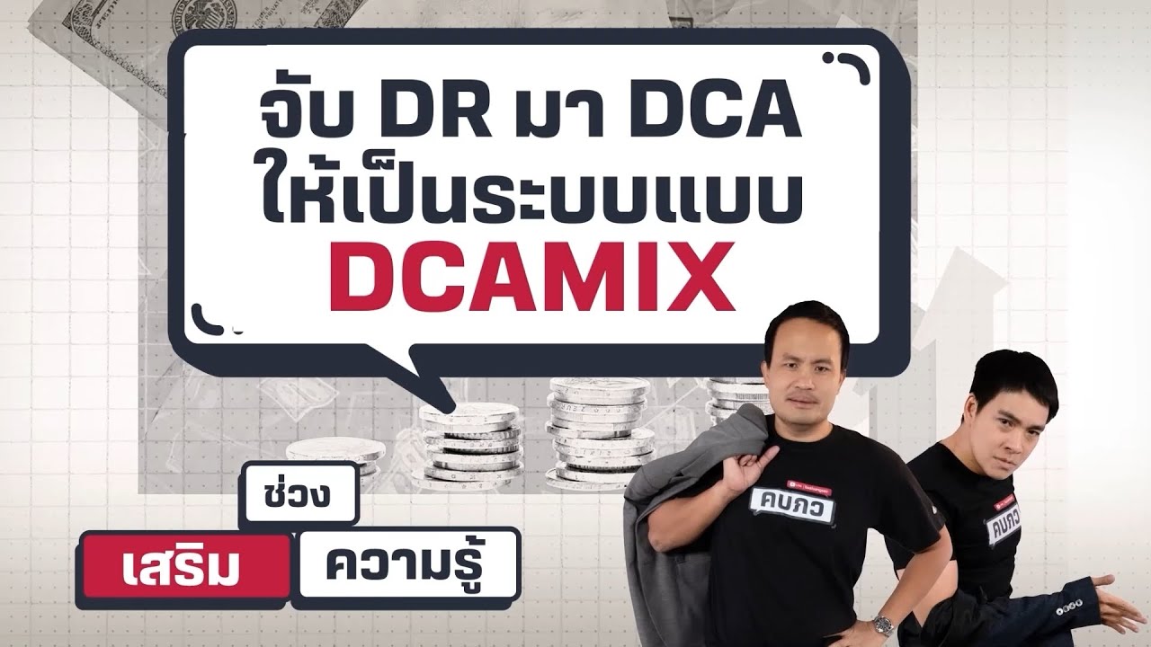 จับ DR มา DCA ให้เป็นระบบแบบ DCAMIX - เสริมความรู้ คิดแบบภาววิทย์