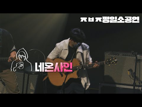 네온사인 - 장범준 【ㅈㅂㅈ 평일소공연】