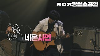 네온사인 - 장범준 【ㅈㅂㅈ 평일소공연】