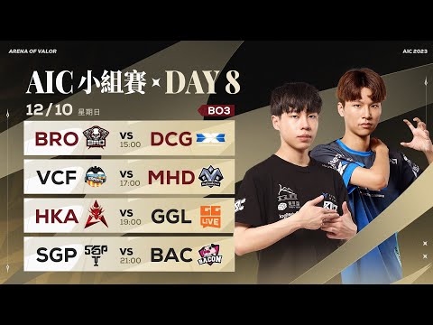 🔴 LIVE：八強賽抽籤 | AIC 2023 小組賽W2D4－2023/12/10《Garena 傳說對決》