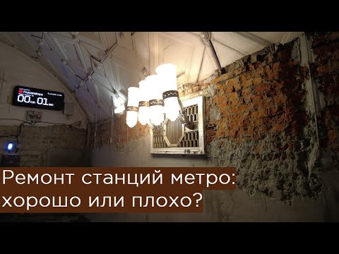 Ремонт станций метро Москвы: хорошо или плохо?