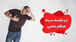 ◽️درد قفسه سینه هنگام تنفس❕