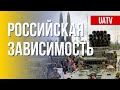 Сможет ли Путин воевать без западного импорта. Марафон FreeДОМ