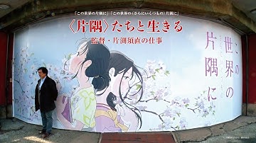映画『＜片隅＞たちと生きる　監督・片渕須直の仕事』予告　出演： 片渕須直,／のん