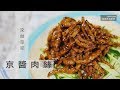 【阿嬌生活廚房】京醬肉絲【因為愛而存在的料理 第104集】